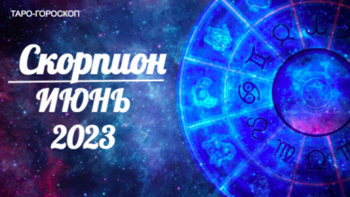 Таро-гороскоп для Скорпионов на июнь 2023